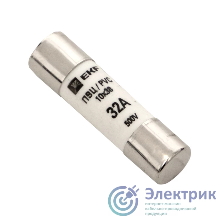 pvc-10x38-32 | Вставка плавкая цилиндрическая ПВЦ 10х38 32А EKF 