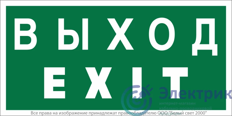 a12901 | Знак безопасности BL-3517.E24 "Выход-EXIT" Белый свет