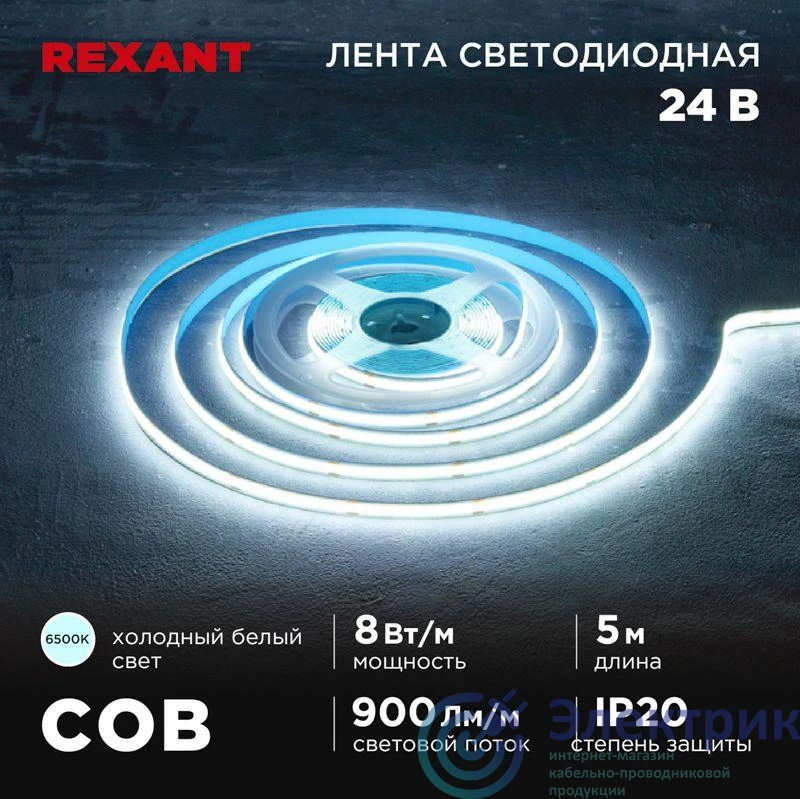 147-112 | Лента светодиодная 24В COB 8Вт/м 320 LED/м 6500К 8мм IP20 (уп.5м) Rexant 