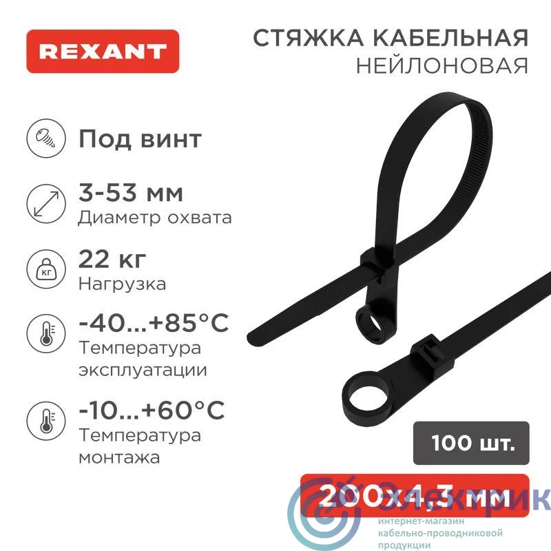 07-0205 | Хомут кабельный 4.3х200 нейл. под винт черн. (уп.100шт) Rexant