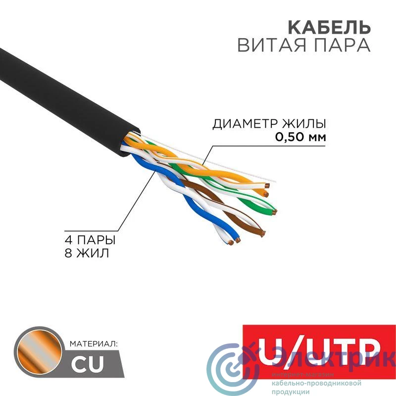 01-0045 | Кабель витая пара U/UTP кат.5E 4х2х24AWG solid CU PE Outdoor черн. (м) Rexant 