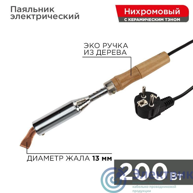 12-0211 | Паяльник ПД 220В 200Вт деревянная ручка Rexant 