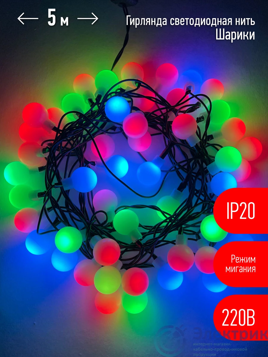 Б0047968 | Гирлянда LED Нить Шарики d18мм, 5 м мультиколор, 220V ENIN - 18BM ЭРА 