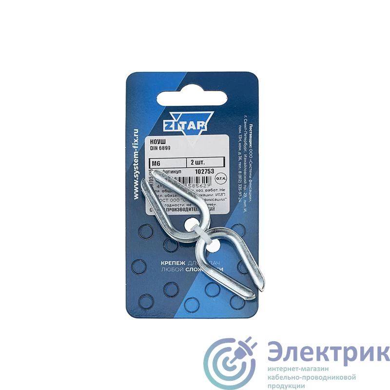 102753 | Коуш М6 DIN 6899 (уп.2шт) Zitar