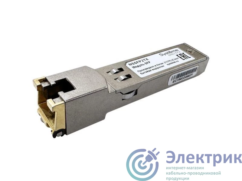 NSSFP2TX | Модуль SFP 100/1000BaseT RJ45 100м SE 