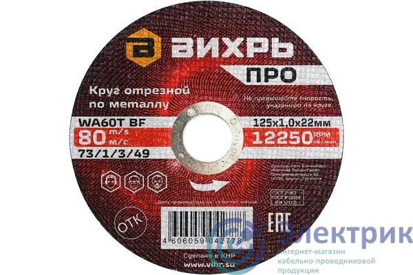 73/1/3/49 | Круг отрезной по металлу ПРО 125х1.0х22мм Вихрь