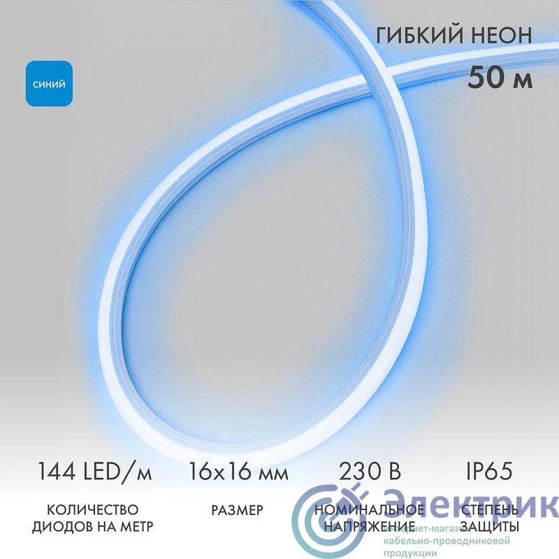 131-083 | Шнур светодиодный гибкий неон LED SMD форма - D 16х16мм 120LED/м син. (уп.50м) Neon-Night 