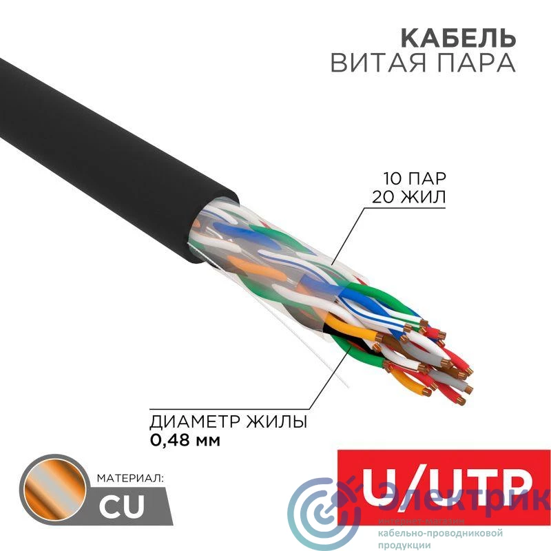 01-1121-R | Кабель витая пара U/UTP CAT 5е PE 10PR 24AWG OUTDOOR SOLID черн. (уп.305м) Rexant 