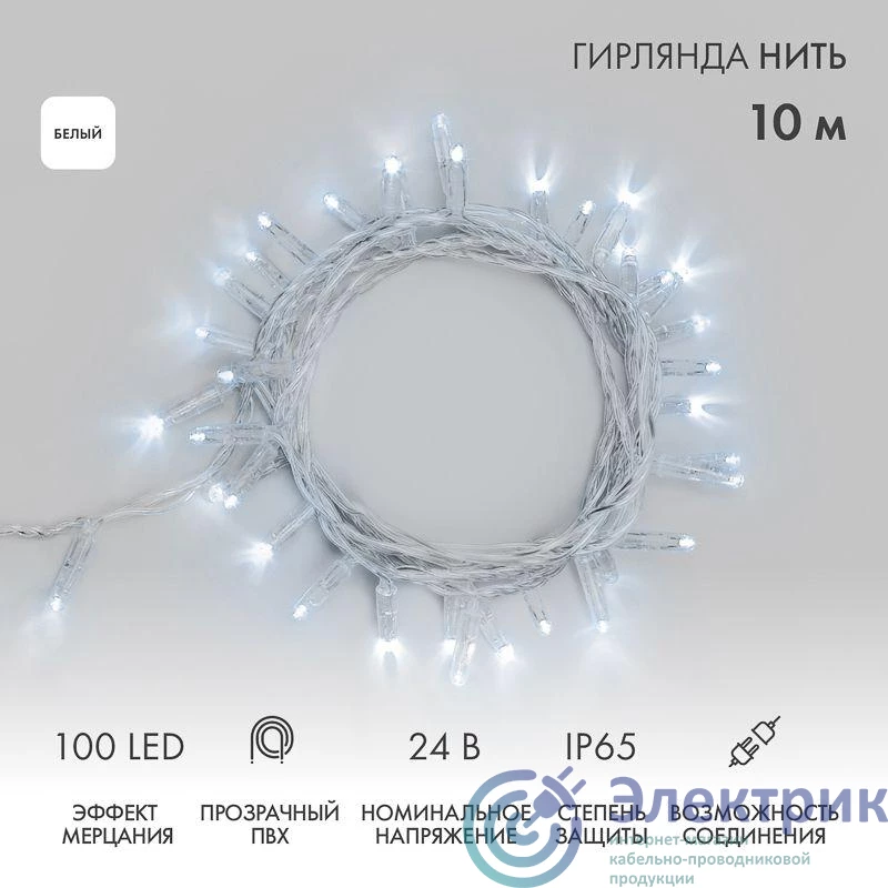 305-255 | Гирлянда светодиодная "Нить" 10м 100LED бел. 12Вт 24В IP65 эффект мерцания провод ПВХ прозр. Neon-Night 