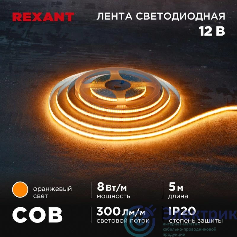 147-116 | Лента светодиодная 12В COB 8Вт/м 320 LED/м оранжевый 8мм IP20 (уп.5м) Rexant 