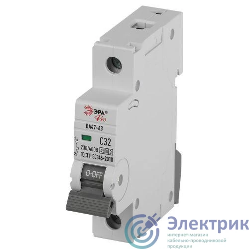 Б0059410 | Выключатель автоматический 1п C 32А 4.5кА ВА47-63 PRO ЭРА 