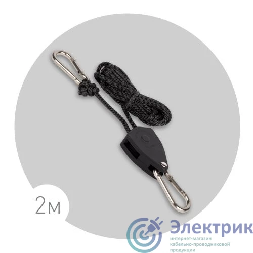 Б0061037 | Кронштейн FITO-rope телескопический подвес 2м с карабином для фитоламп и фитосветильников Эра 