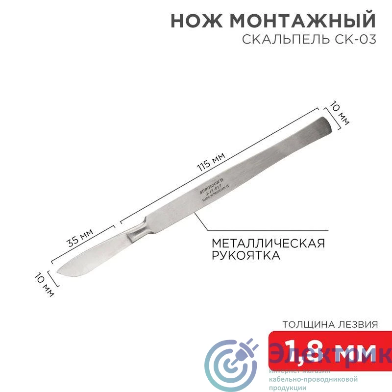 12-4308-8 | Скальпель средний СК-03 150мм SDS 