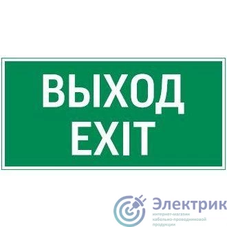 V4-EM-00.0035.ADV-0011 | Знак "ВЫХОД EXIT" для FlIP VARTON
