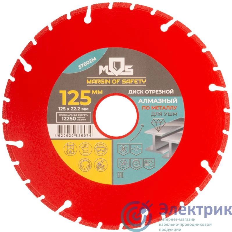 37602М | Диск отрезной алмазный по металлу 125мм MOS