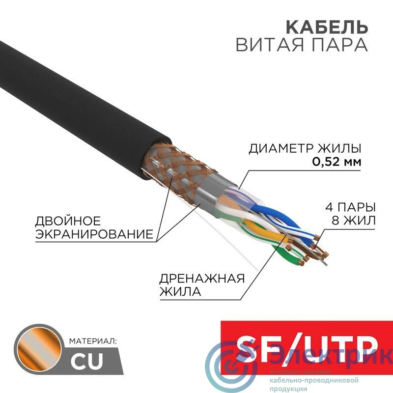 01-0344 | Кабель витая пара SF/UTP кат.5e 4х2х0.51 24AWG solid PE OUTDOOR медь наружн. прокл. черн. (м) Rexant