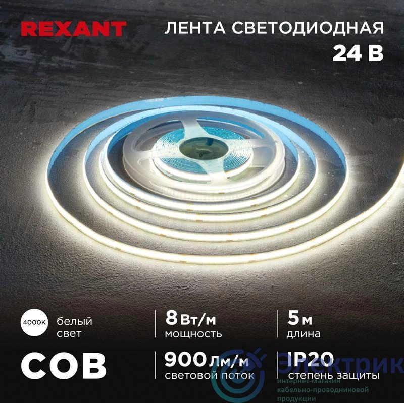 147-111 | Лента светодиодная 24В COB 8Вт/м 320 LED/м 4000К 8мм IP20 (уп.5м) Rexant 