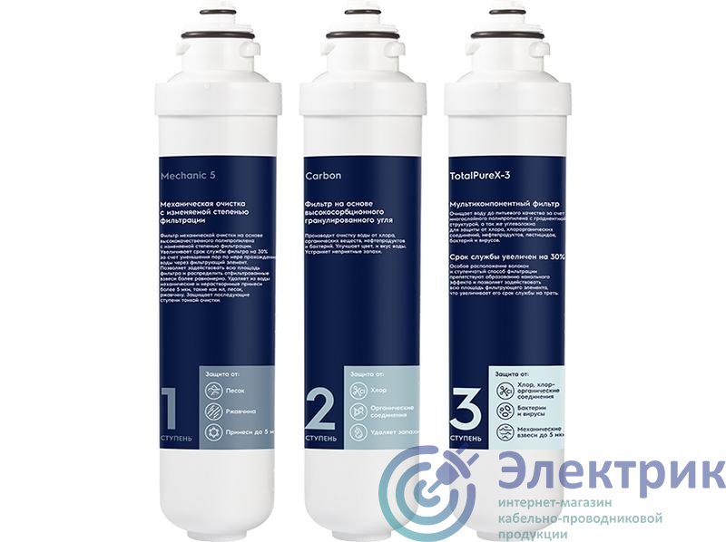 Комплект картриджей для систем очистки воды iS TotalPureX-3 PF Electrolux НС-1300140