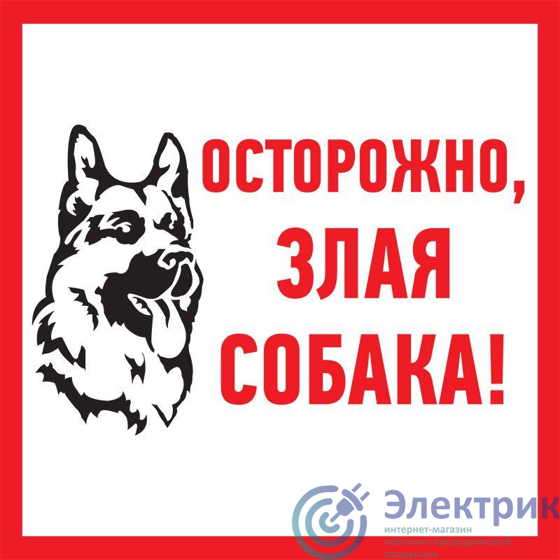 Табличка ПВХ информационный знак "Злая собака" 200х200мм Rexant 56-0036-2