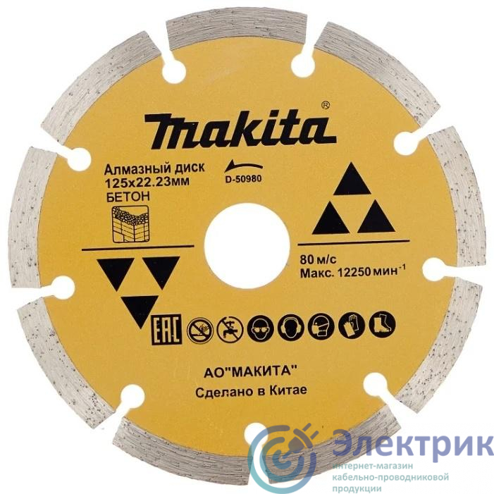 Диск алмазный сегментированный по бетону 125х22.23 Makita D-50980