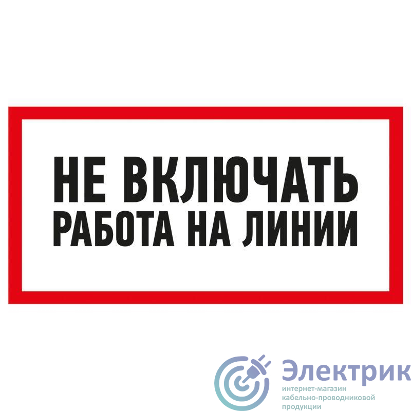 Наклейка знак электробезопасности "Не Включать! Работа на линии" 100х200мм Rexant 55-0013
