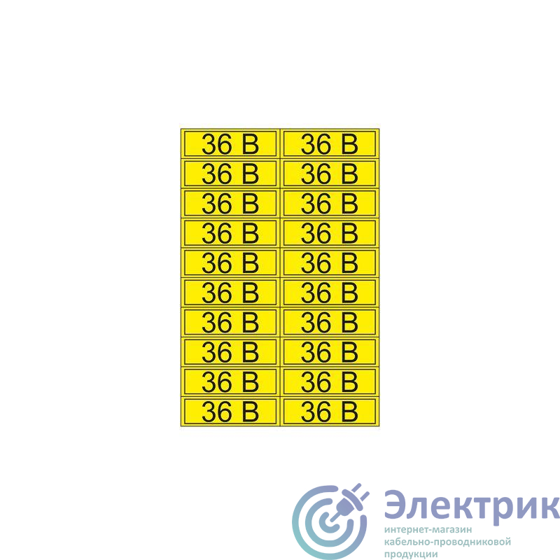 Наклейка знак электробезопасности "36В" 15х50мм Rexant 56-0009-1