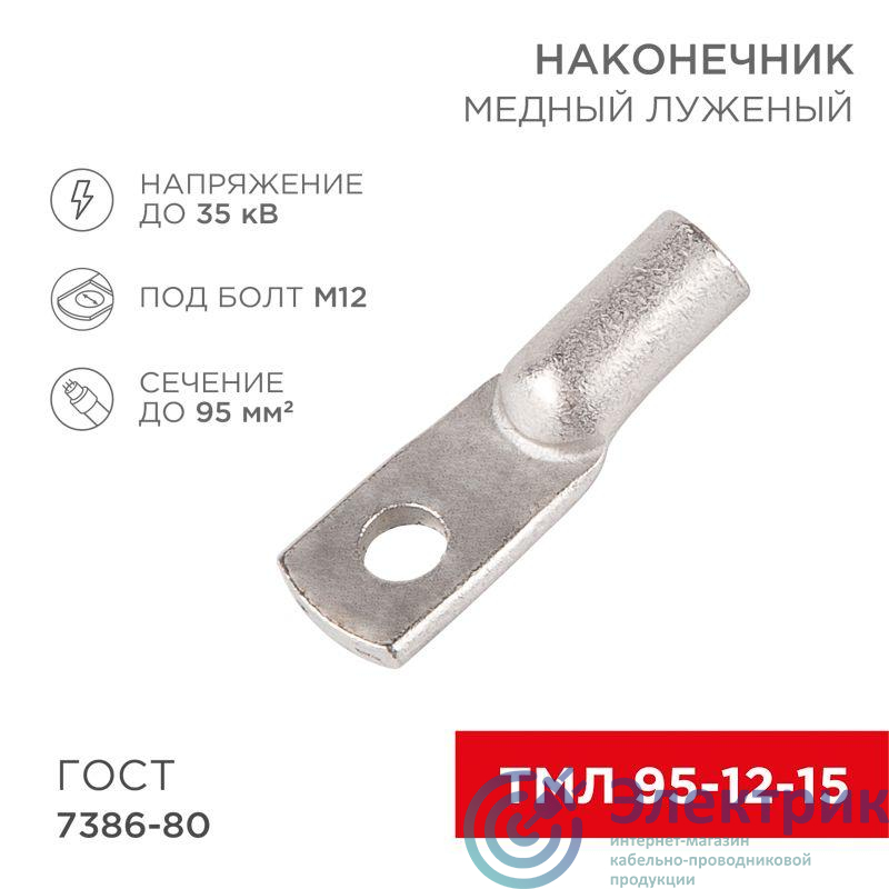 07-5328-3 | Наконечник ТМЛ 95–12–15 95кв.мм d12мм (уп.25шт) Rexant 