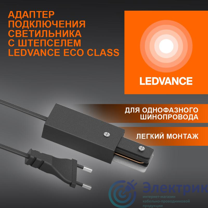 4099854256561 | Аксессуар для трекового светильника ECOTRACKRAIL1PH PLUG CONNECT BK LEDVANCE