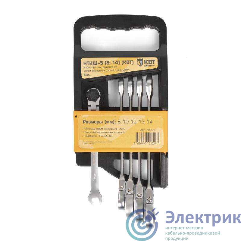 Набор гаечных трещоточных ключей с шарниром НТКШ-5 (8-14) КВТ 79201