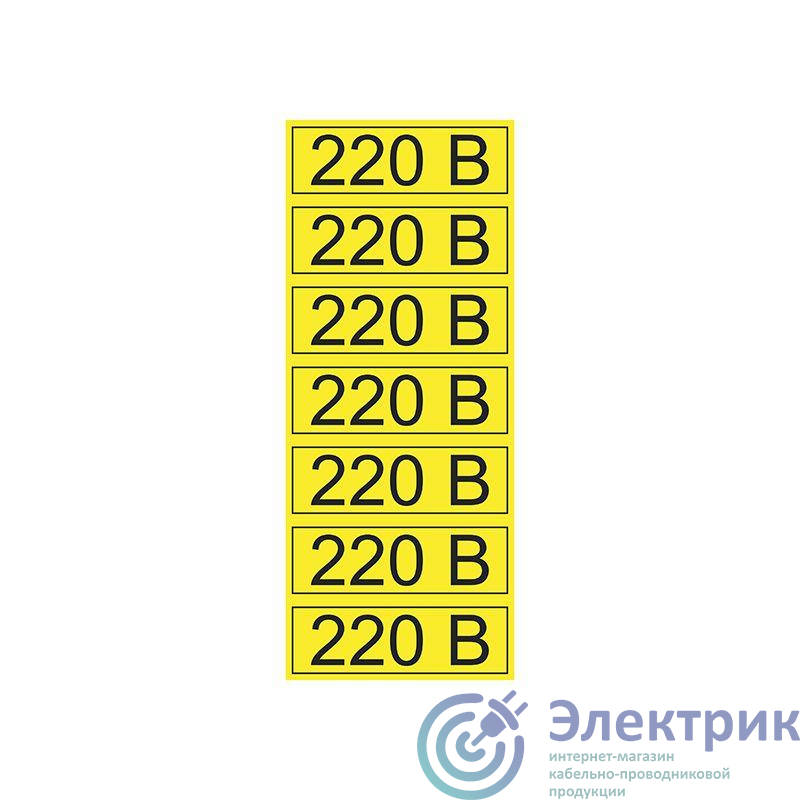 Наклейка знак электробезопасности "220В" 35х100мм Rexant 56-0007-2