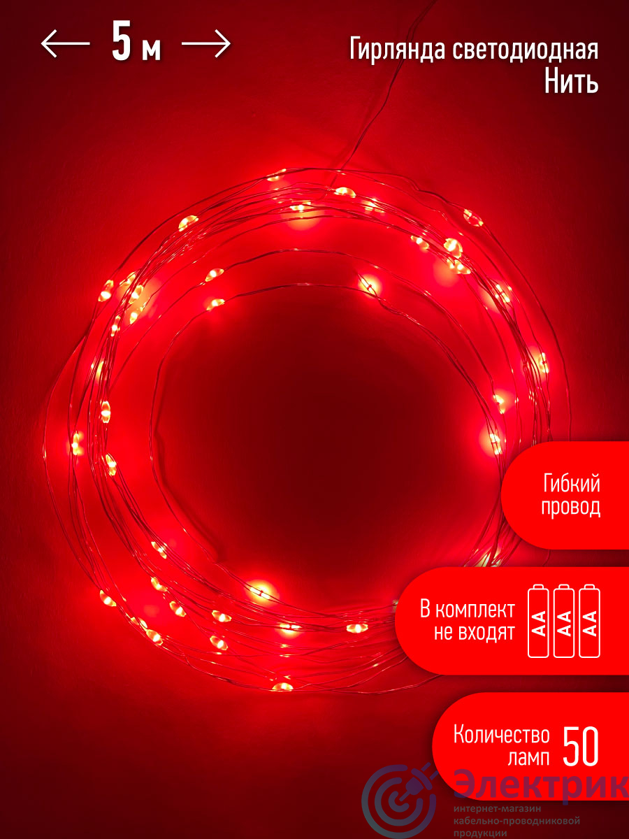 Гирлянда LED Нить 5 м красный свет, АА ENIN -5NR