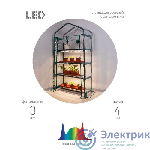 Б0063882 | Теплица GA-House-4 со светильниками в компл. 1250х690х300мм 4 яруса Green Apple