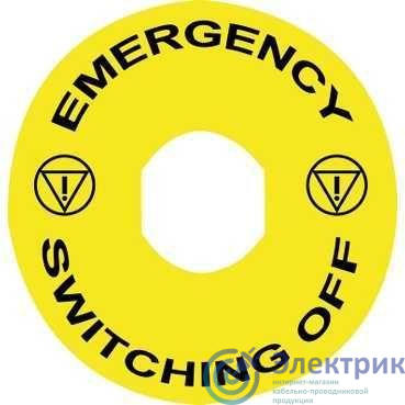 Маркировка "EMERGENCY SWITCHING OFF" 60мм SchE ZBY9360