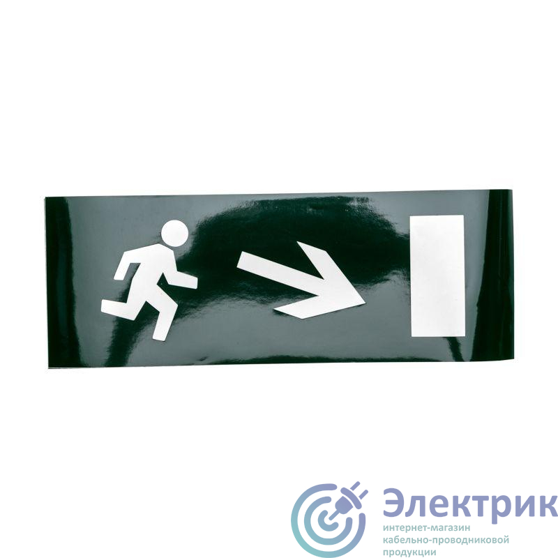 Наклейка для аварийного светильника "Направление к эвакуационному выходу направо вниз" Rexant 74-0130-1