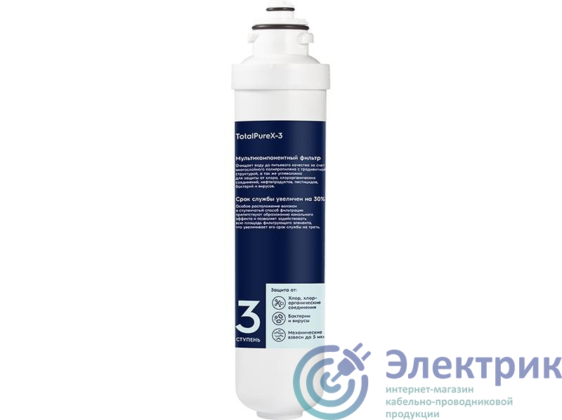Картридж для систем очистки воды iS TotalPureX-3 Electrolux Electrolux НС-1300148