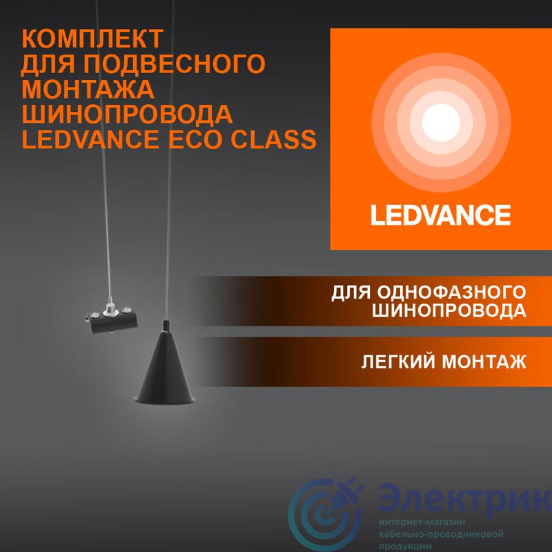 4099854256646 | Аксессуар для трекового светильника ECO TRACKRAIL1PH SUSP SET BK LEDVANCE