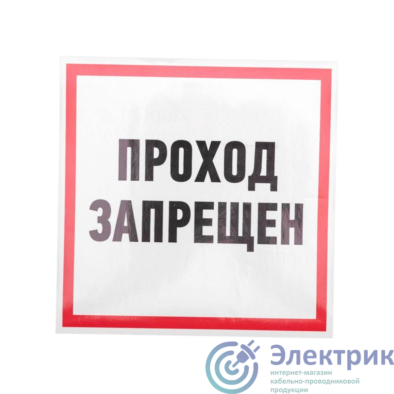 Наклейка знак информационный "Проход запрещен" 200x200мм Rexant 56-0037