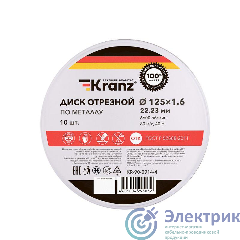 KR-90-0914-4 | Диск отрезной по металлу 125х1.6х22.23мм метал. бокс (уп.10шт) Kranz 