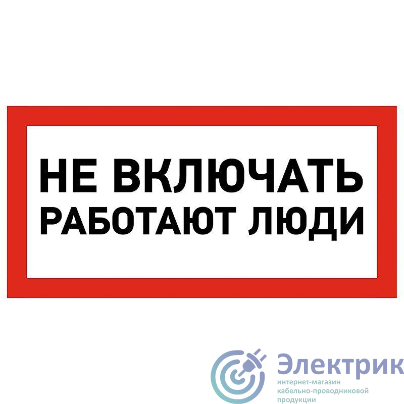 Наклейка знак электробезопасности "Не Включать! Работают люди" 100х200мм Rexant 55-0011