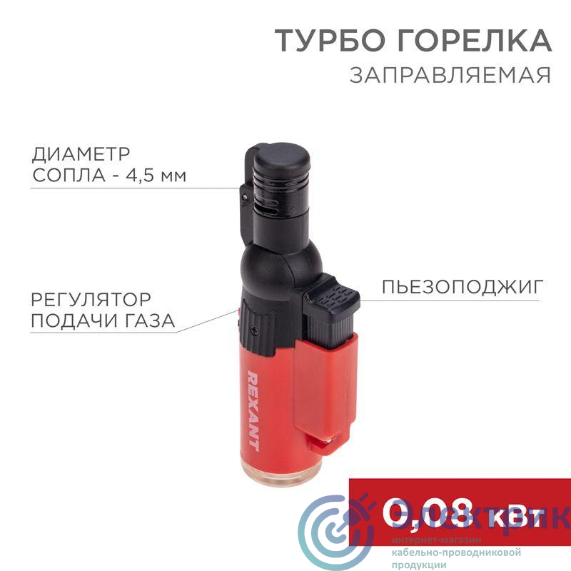 12-0010-1 | Турбо горелка GT-10 заправляемая красн. Rexant 