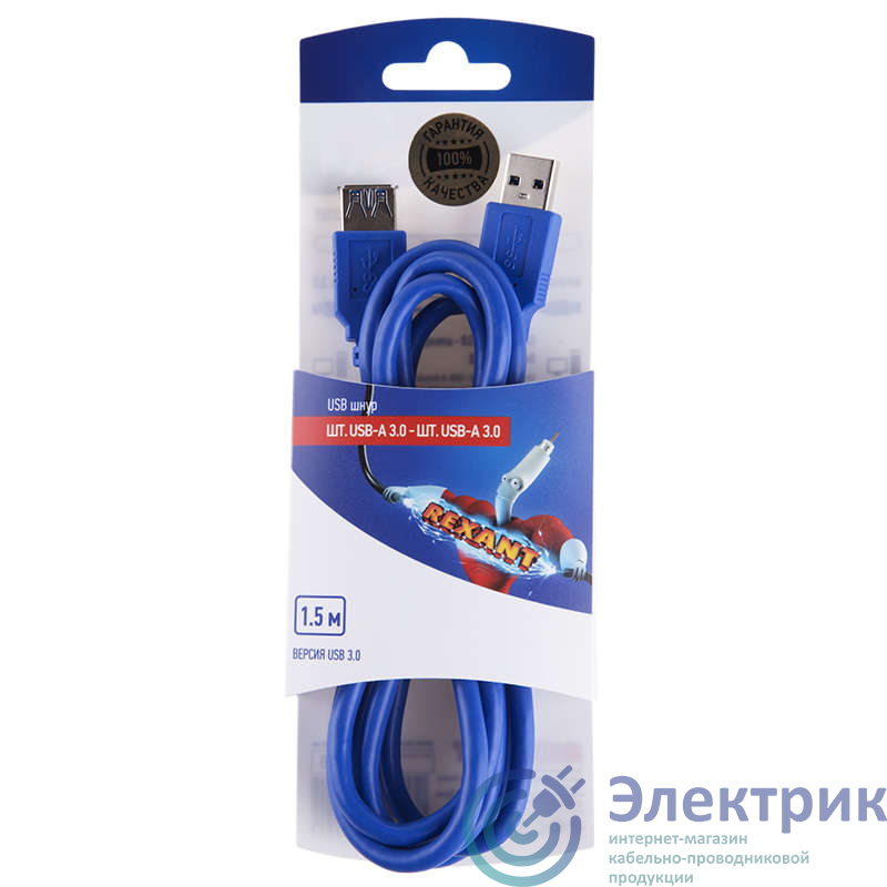 Шнур штекер USB A 3.0 - гнездо USB A 3.0 1.5м блист. Rexant 06-3159