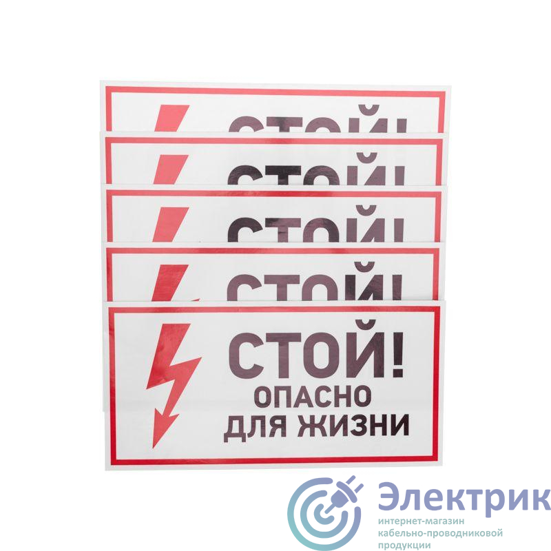 Наклейка знак электробезопасности "Стой опасно для жизни" 150х300мм Rexant 56-0002