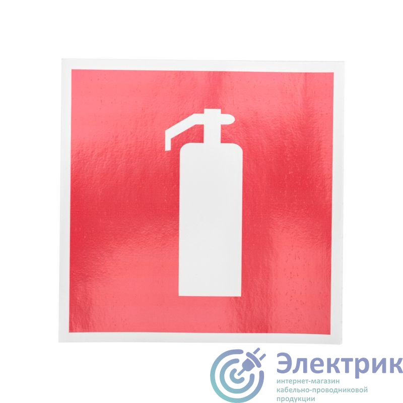 Наклейка знак пожарной безопасности "Огнетушитель" 150х150мм Rexant 56-0051-1
