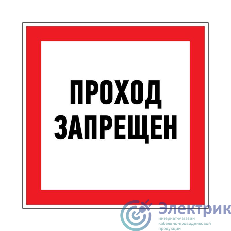 Наклейка запрещающий знак "Проход запрещен" 150 х 150мм Rexant 56-0047