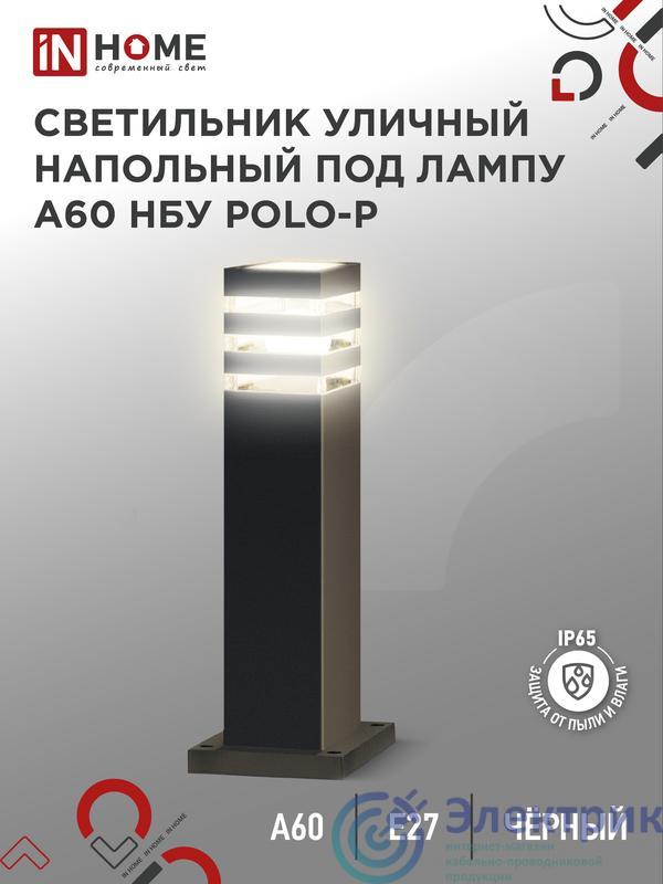 Светильник POLO-SP600-A60-BL E27 IP65 600мм под лампу A60 НБУ уличный напольный алюм. черн. IN HOME 4690612051659