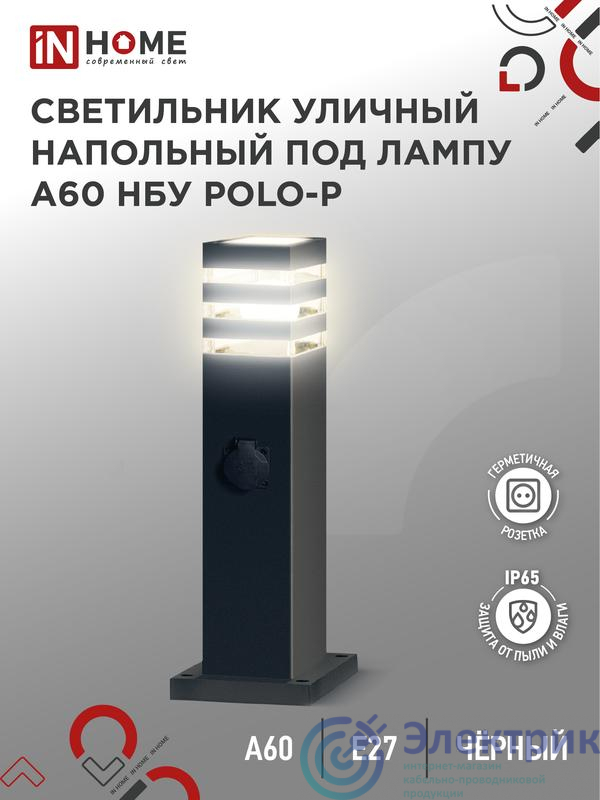 Светильник POLO-SP600WO-A60-BL E27 IP65 600мм под лампу A60 НБУ уличный напольный с розеткой алюм. черн. IN HOME 4690612051666