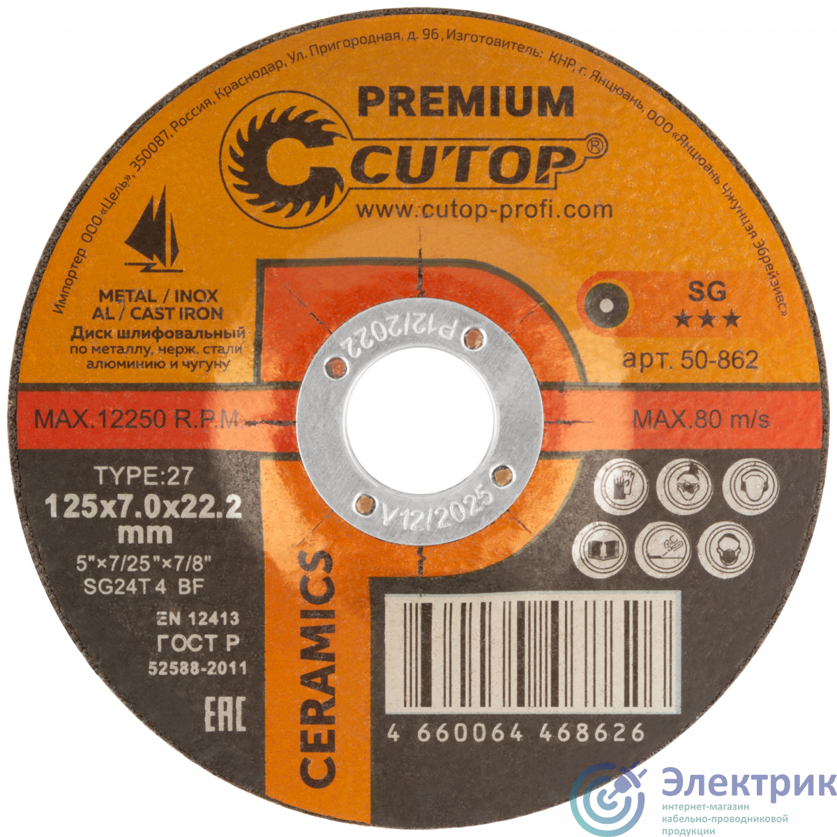 Диск шлифовальный по металлу, нержавеющей стали и чугуну Cutop CERAMICS, серия Premium, T27-125 х 7 х 22,2 мм