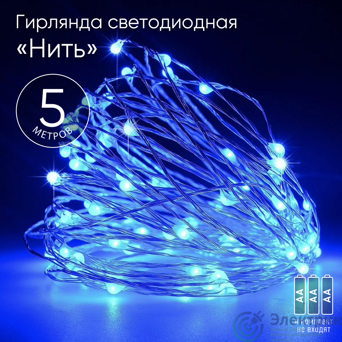 Гирлянда LED Нить 5 м синий свет, АА ENIN -5NB