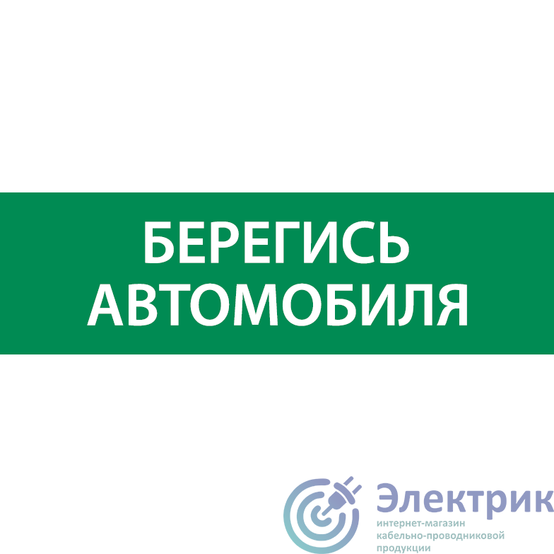 V5-EM02-60.002.044 | Знак "Берегись автомобиля" 310х90мм для аварийно-эвакуационного светильника Basic IP65 VARTON 