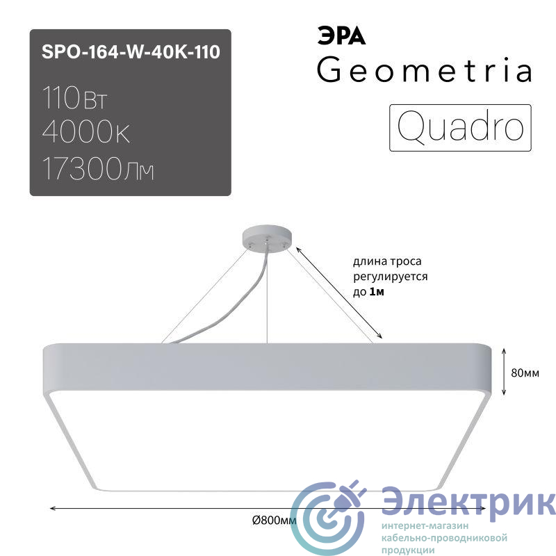 Светильник светодиодный Geometria Quadro SPO-164-W-40K-110 10Вт 4000К IP40 17300лм 800х800х80мм подвесной бел. Эра Б0050588